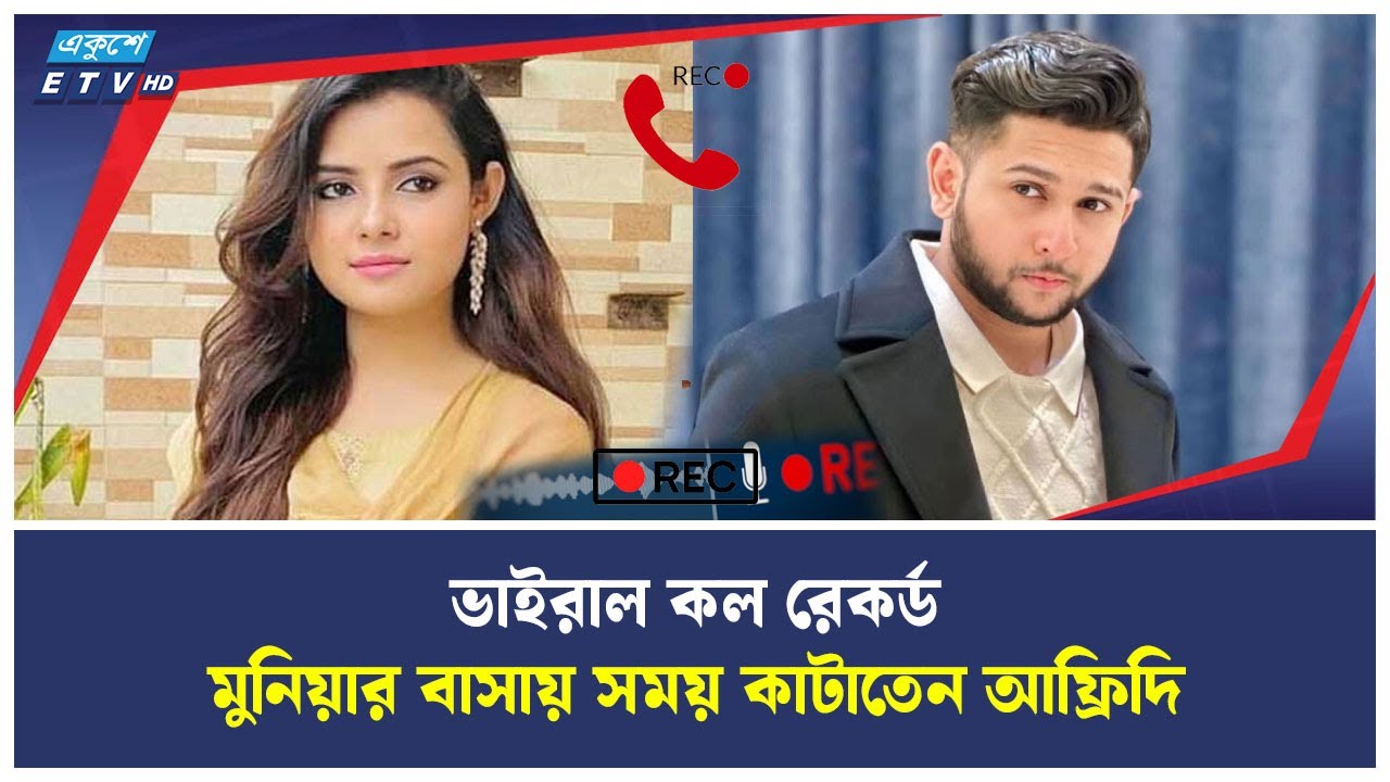 মুনিয়ার বাসায় একান্তে সময় কাটাতেন আফ্রিদি | Tawhid Afridi | Call Record | Ekushey TV