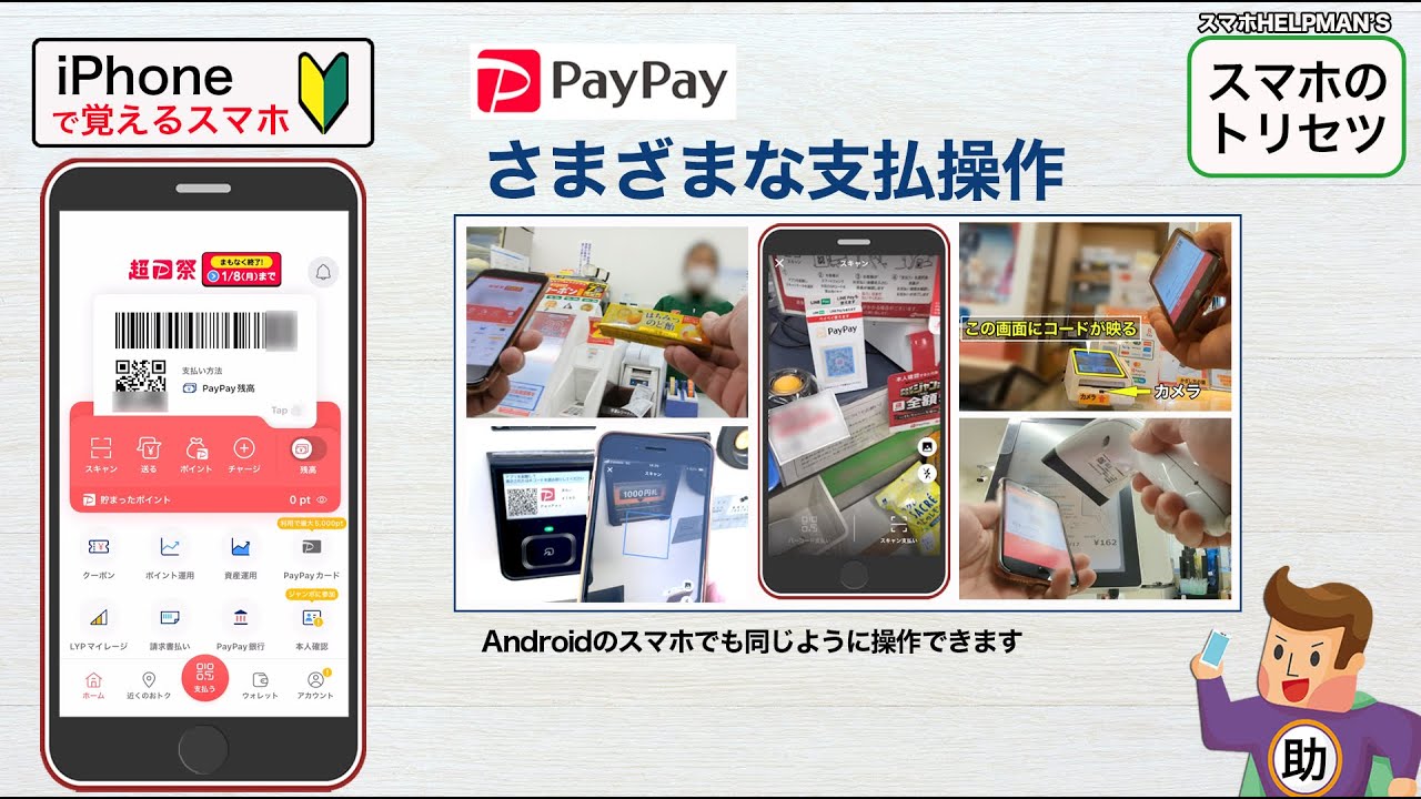 PayPay 支払操作の超基本 2024年版▶︎スマホに初挑戦！※シニア初心者向け 2024年版