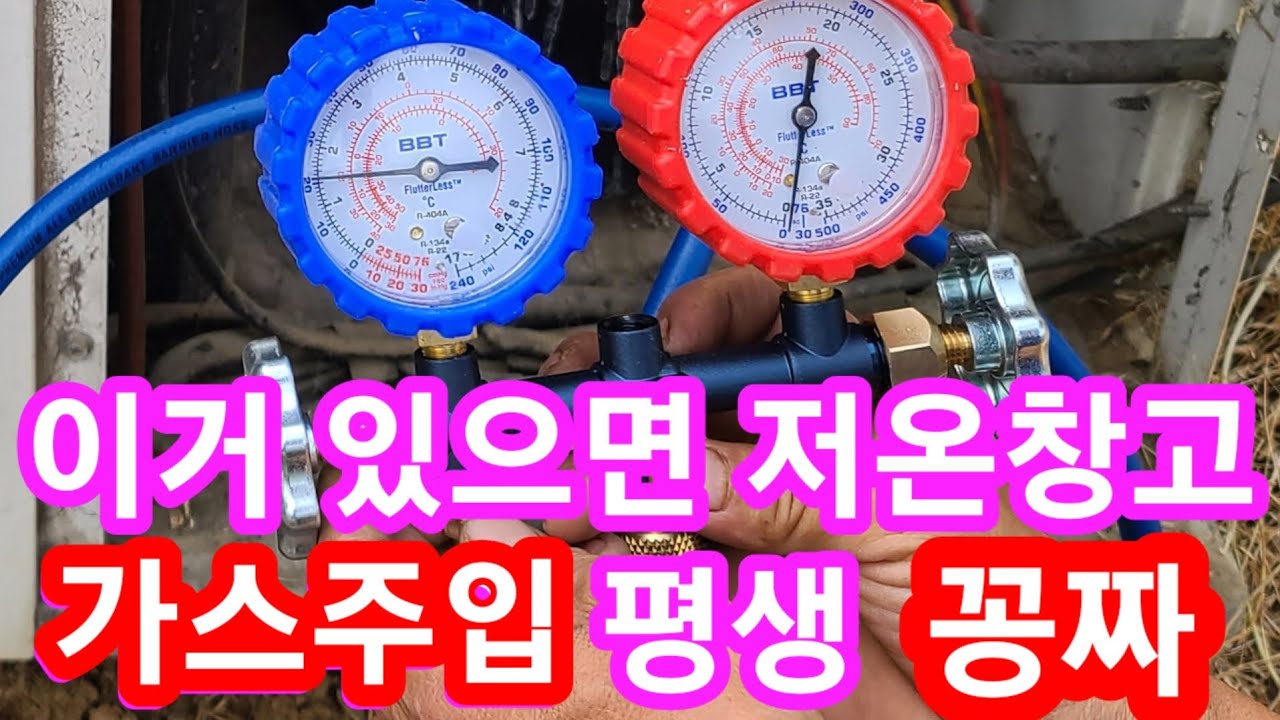 돈 되는 정보 이거 있으면 저온창고 가스주입 평생 꽁짜~ 저온저장고~에어컨 가스 주입도 배우고 있습니다 저온저장고