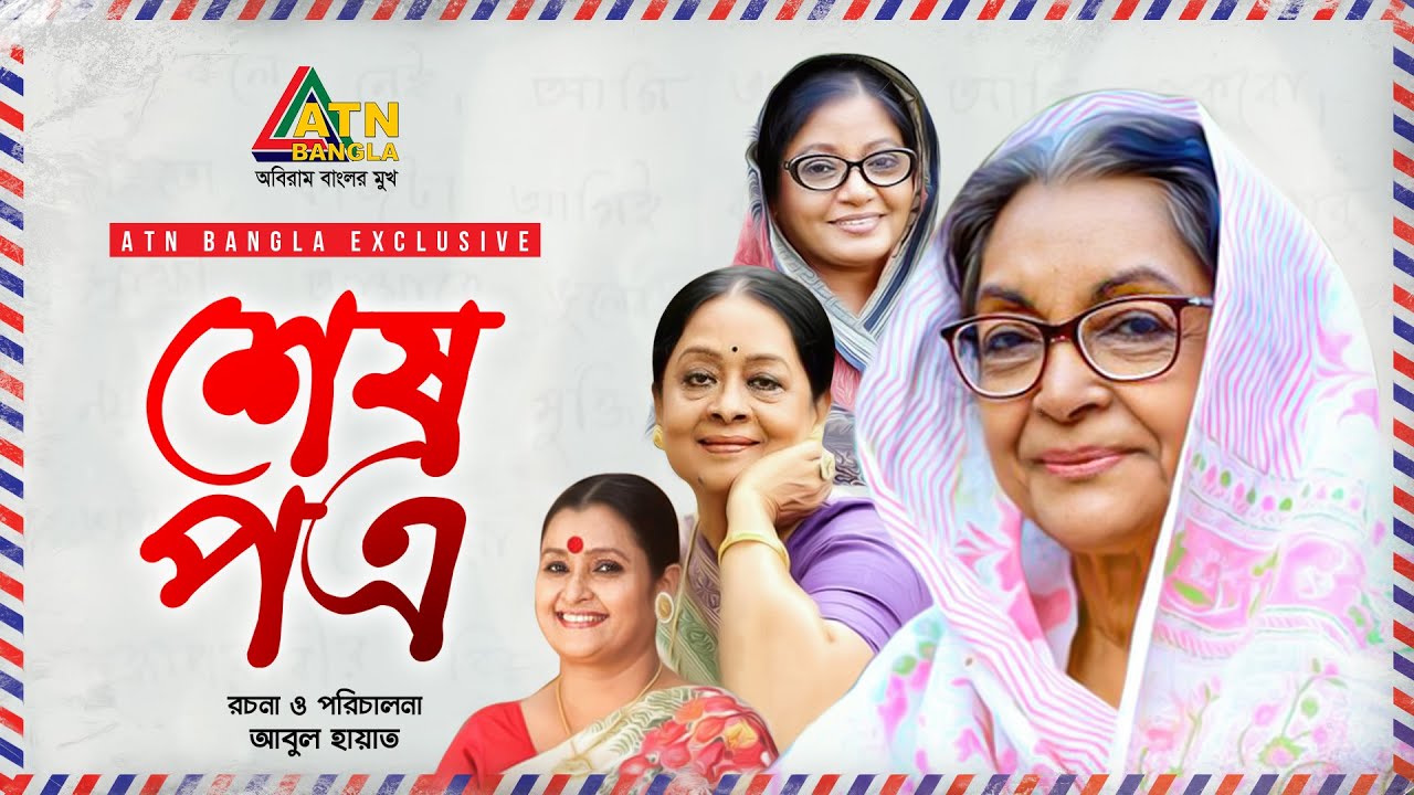 Shes Potro | শেষ পত্র | Dilara Zaman | Sharmili Ahmed | Doli Johor | Chitralekha Guho | Bangla Natok
