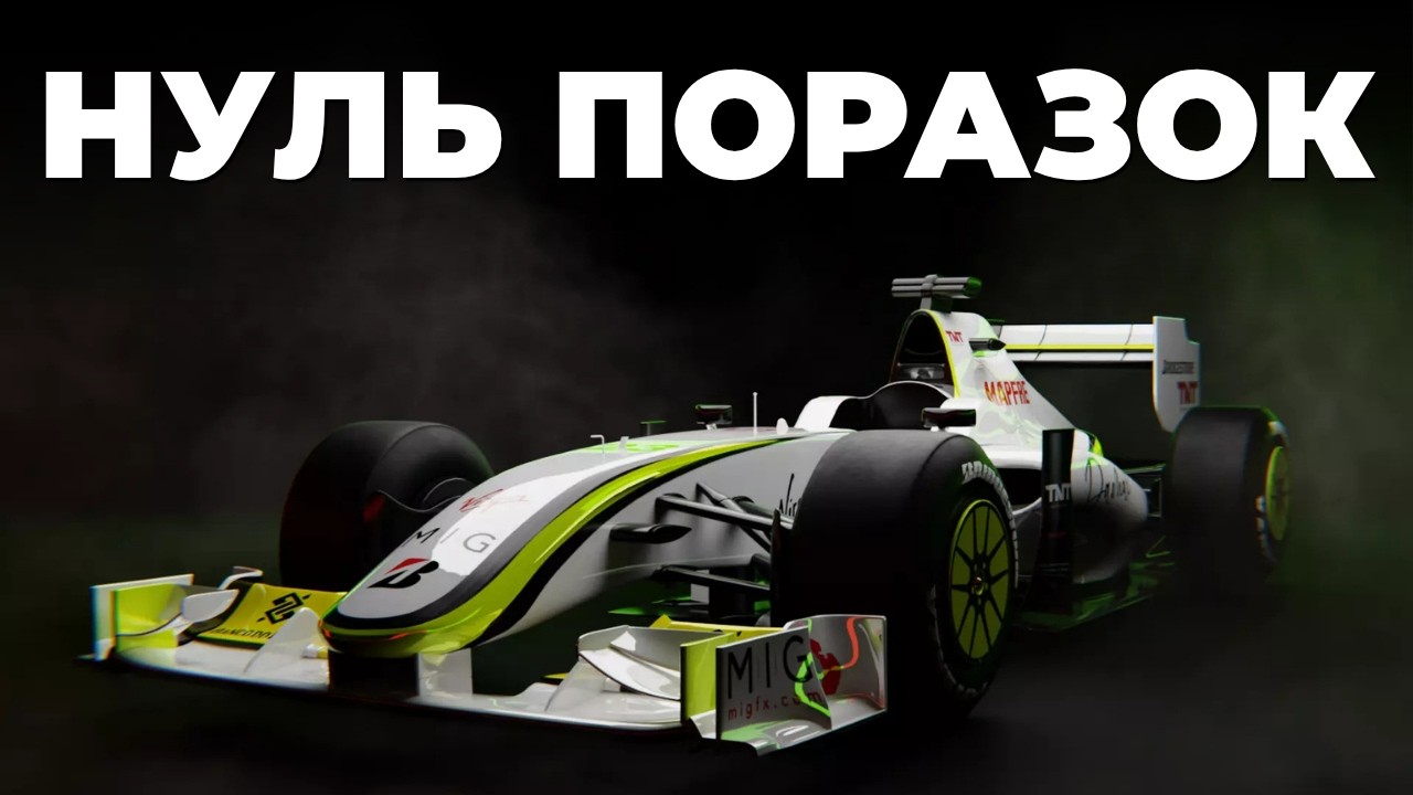 Єдина команда в історії F1, яка ніколи не програвала | Неможлива історія Brawn GP