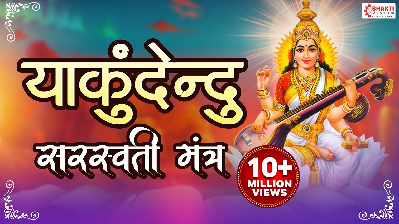 या कुंदेन्दु | Ya Kundendu Tusharahara Dhavala | Saraswati Mantra With Lyrics | Saraswati Vandana