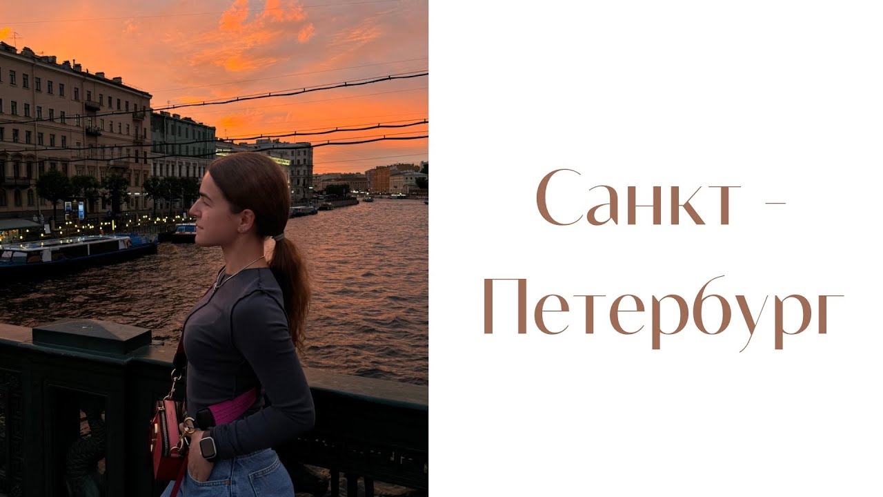 Влог | Санкт-Петербург | Финский залив