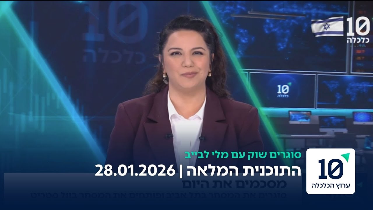 סוגרים שוק עם מלי לבייב - התוכנית המלאה 28.01.26
