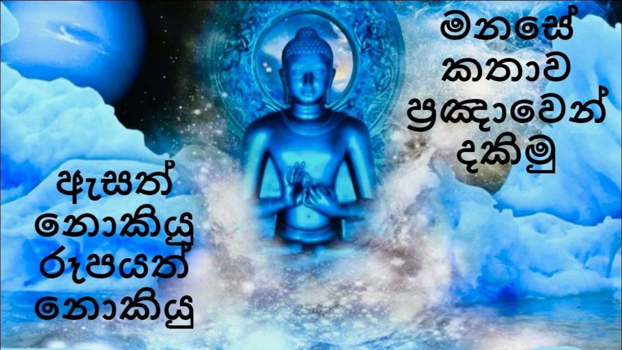 ඇ‌සත් නො‌කියු රූපයත් නො‌කියු මනසේ කතාව ප්‍රඤාවෙන් දකිමු | nirodaarana@gmail.com
