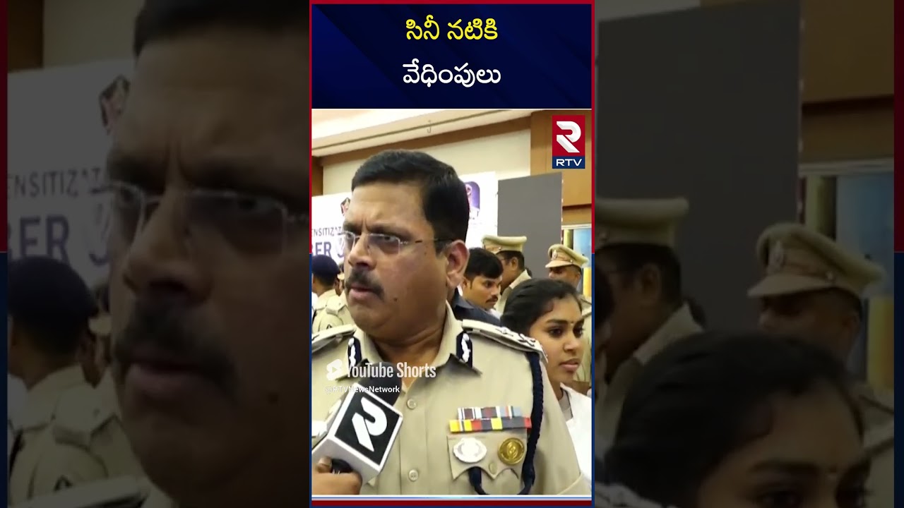 Ap police Harassment To Heroine | Vijayawada Heroine Case | సినీ నటికి వేధింపులు  | RTV