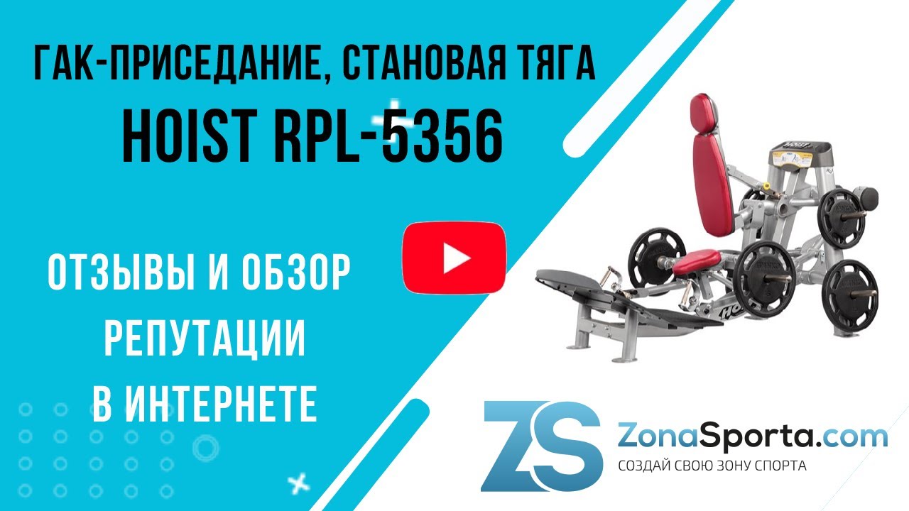 Гак-приседание, становая тяга Hoist RPL-5356 отзывы и обзор репутации в интернете