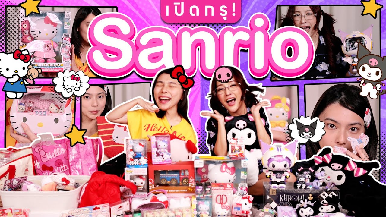 เปิดกรุ Sanrio Hello Kitty แล Kuromi น่ารักมากจนอยากได้อีกก | อย่าบอกใครนะ EP.73
