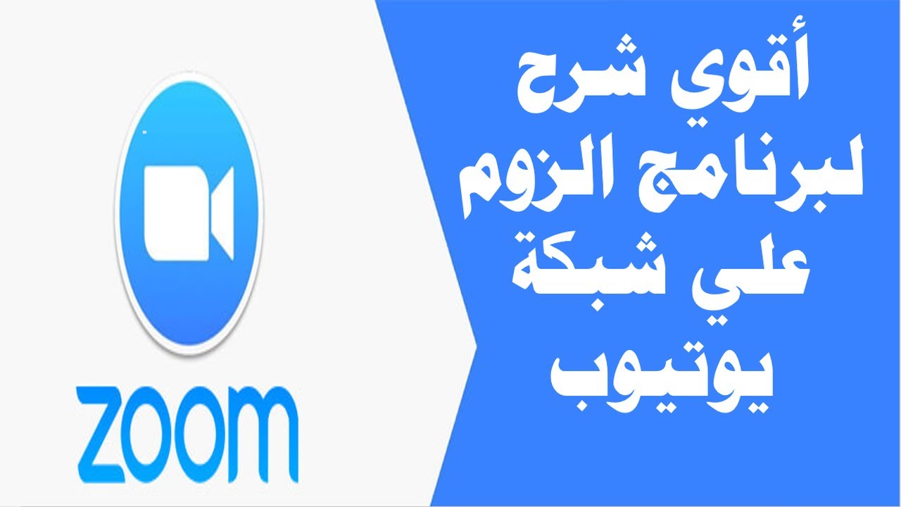 اقوى شرح لبرنامج الزووم على شبكة يوتيوب لبدء حصة اونلاين