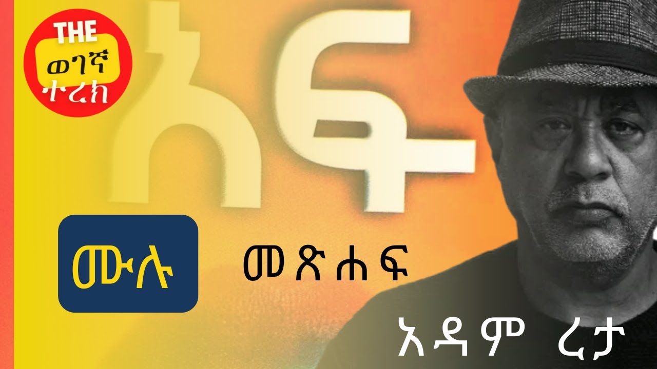 አፍ ሙሉ መጽሐፍ | አዳም ረታ | A'f | Adam Reta #wegegnaterek