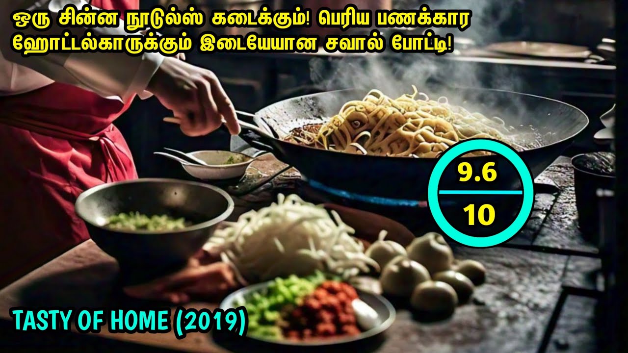 சின்ன நூடுல்ஸ் கடைக்கும்! பெரிய ஹோட்டல்காருக்கும் நடக்கும் சவால்!Feelgood|Cooking|Movie Tamil Review