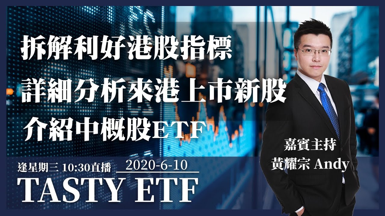 Tasty ETF 2020-06-10｜黃耀宗｜拆解利好港股指標 詳細分析來港上市新股 介紹中概股ETF