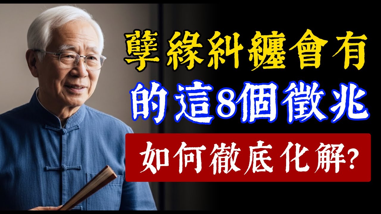 每個人都難免遇到孽緣！身邊孽緣糾纏的8個徵兆，如何徹底化解前世今生的種種孽緣？