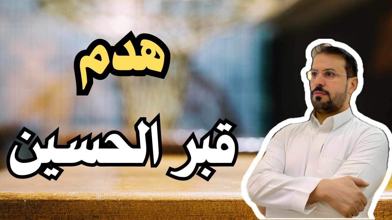 من هو الخليفة الذي هدم قبر الحسين وجعله مزرعة ؟!