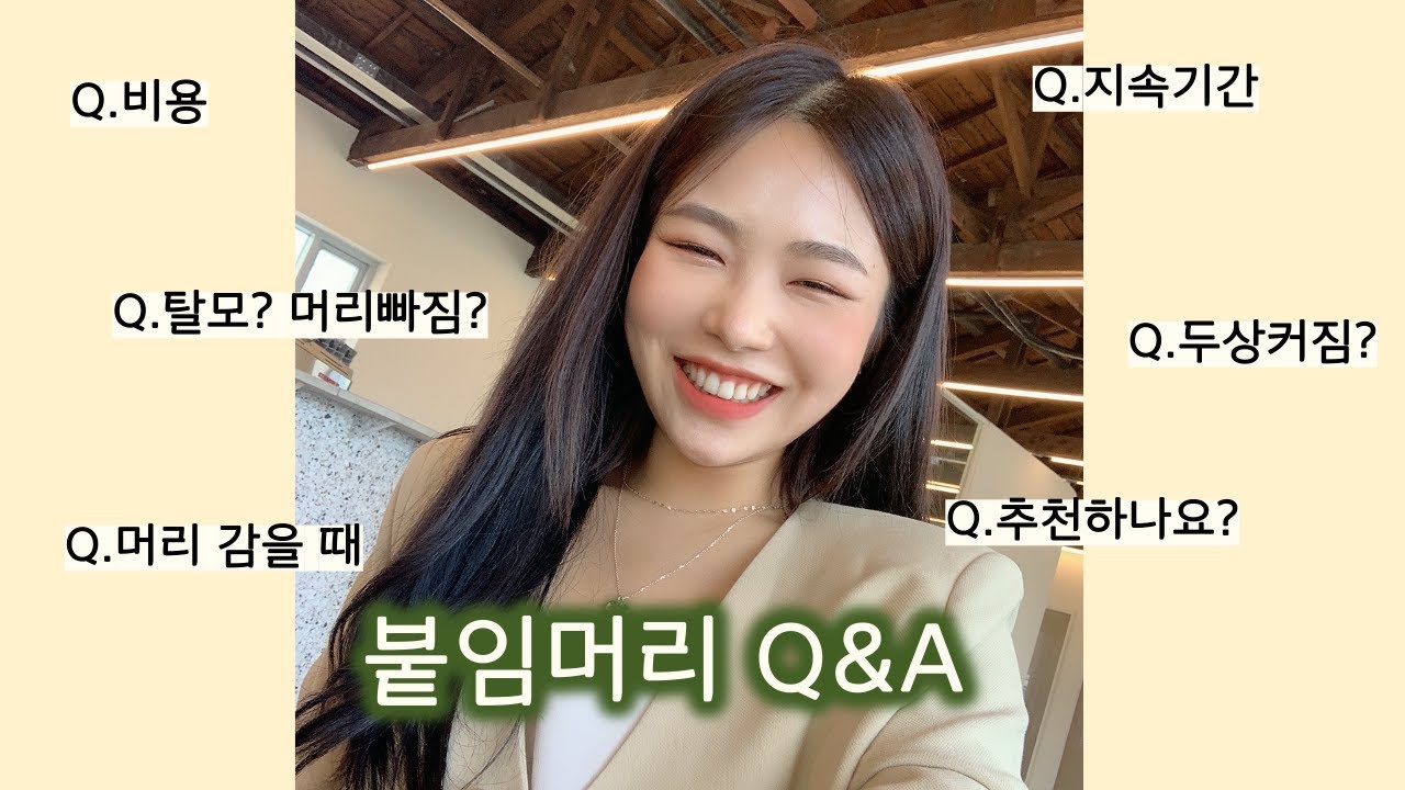 붙임머리 모든 Q&A 15가지 | 할까 말까 고민 중이라면 꼭 봐야 할 영상 (후기,가격,지속기간 etc.)