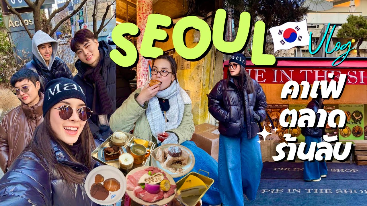 ตะลุยตลาดเกาหลี ของกินเพียบ ย่านคาเฟ่ ไก่ทอดจานยักษ์ และร้านปิ้งย่างลับๆระดับพรีเมี่ยม 10/10/10