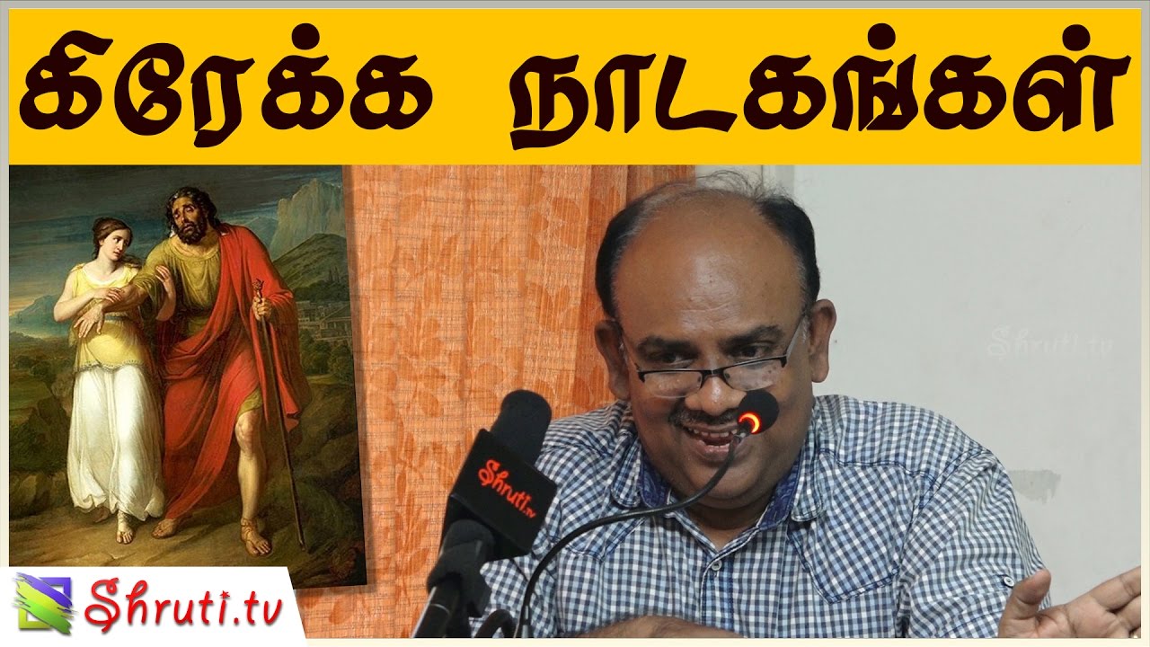 S.Ramakrishnan speech | Greek Theatre | Sophocles | கிரேக்க நாடகங்கள் | எஸ்.ராமகிருஷ்ணன் உரை