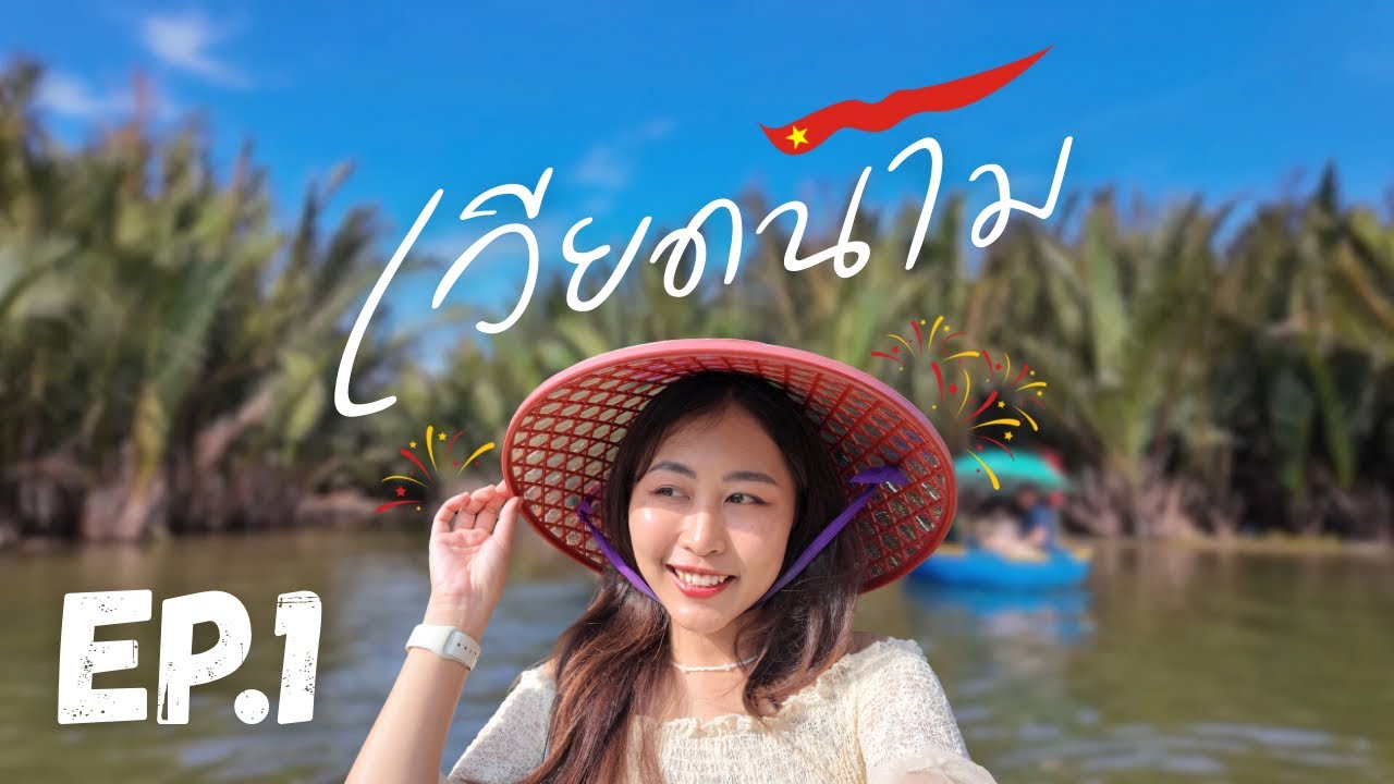 VIETNAM VLOG 🇻🇳 | EP.1 เที่ยวเวียดนาม ฮอยอัน, 2025