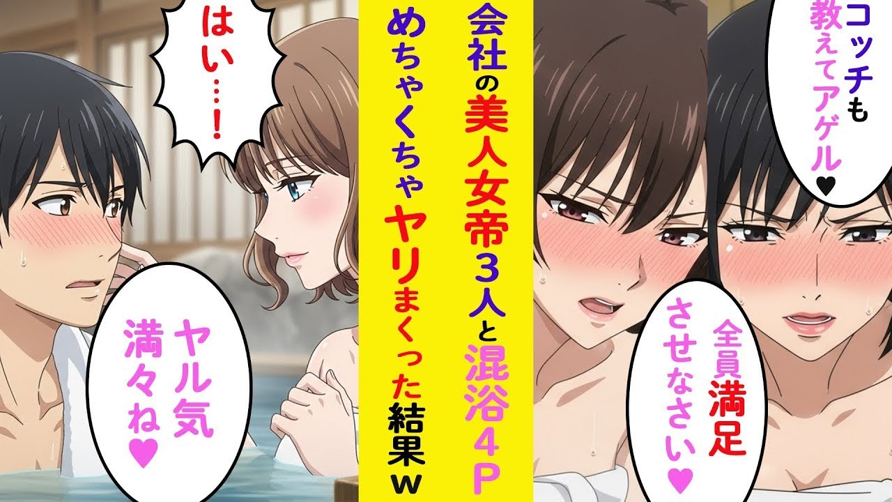 【漫画】会社の女帝3人と混浴→とんでもない展開に発展www【ラブコメ】