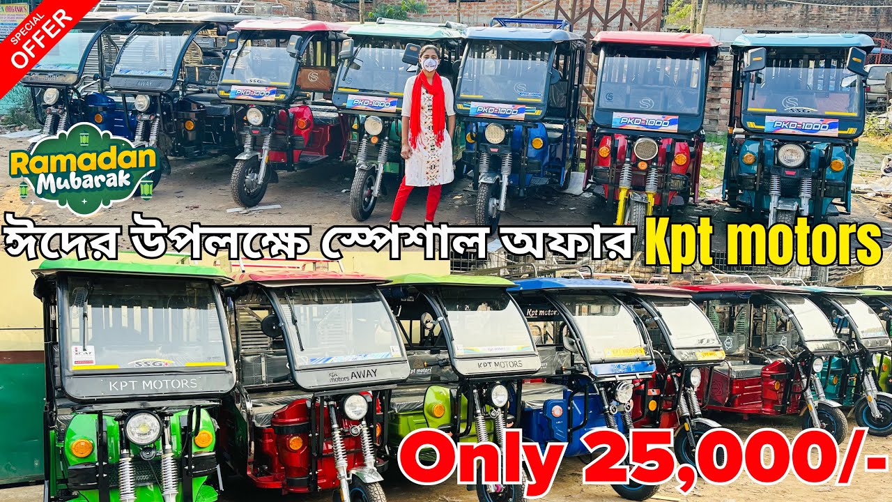 Eid Offer | Kpt Motors | Toto in Kolkata | e rickshaw price in kolkata | Best E Rickshaw in Bengal