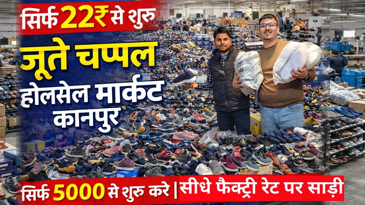 सिर्फ 22₹ से जूते चप्पल शुरू कानपुर में | Kanpur footwear wholesale market | shoes Market Kanpur