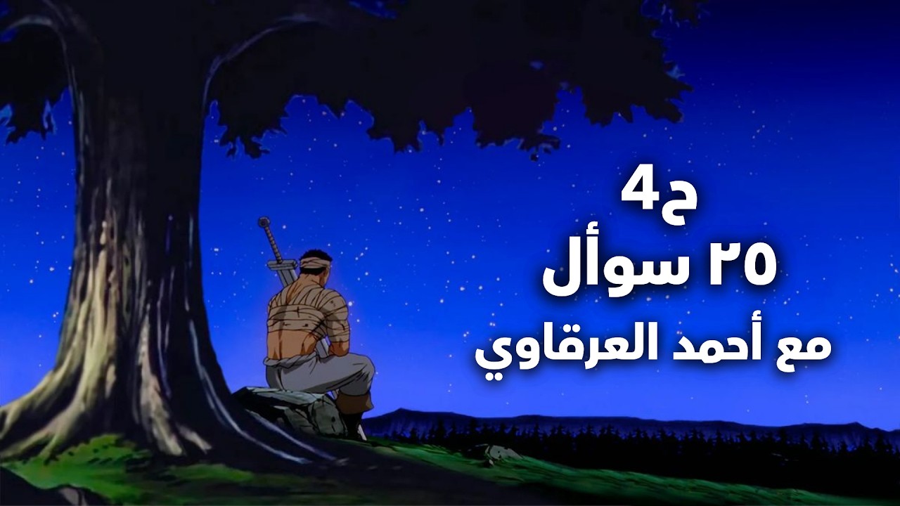 ٢٥ سوأل | مع أحمد العرقاوي | الحياة فرص والتخلي عنها ضياع...