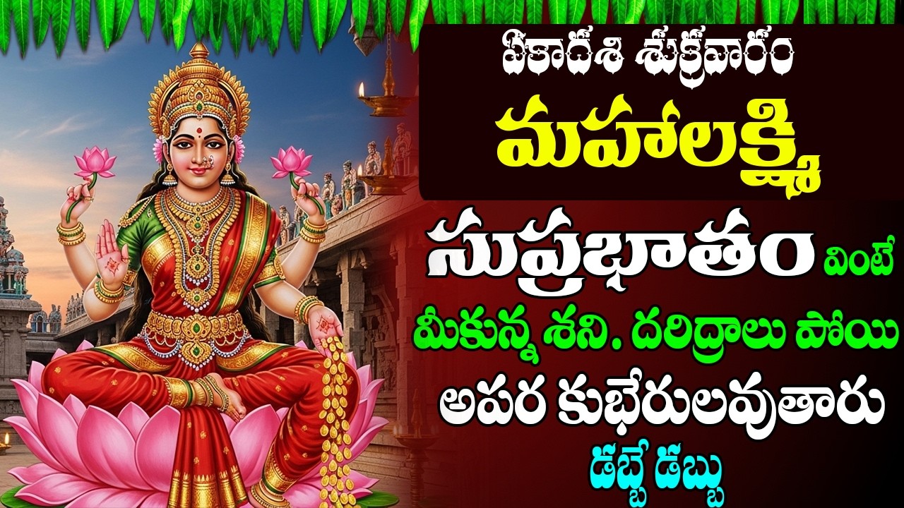 LAKSHMI SUPRABHATAM || శుక్రవారం వింటే మీకున్న శని పోయి అపరకుభేరులు అవుతారు || PRIME BHAKTI ||