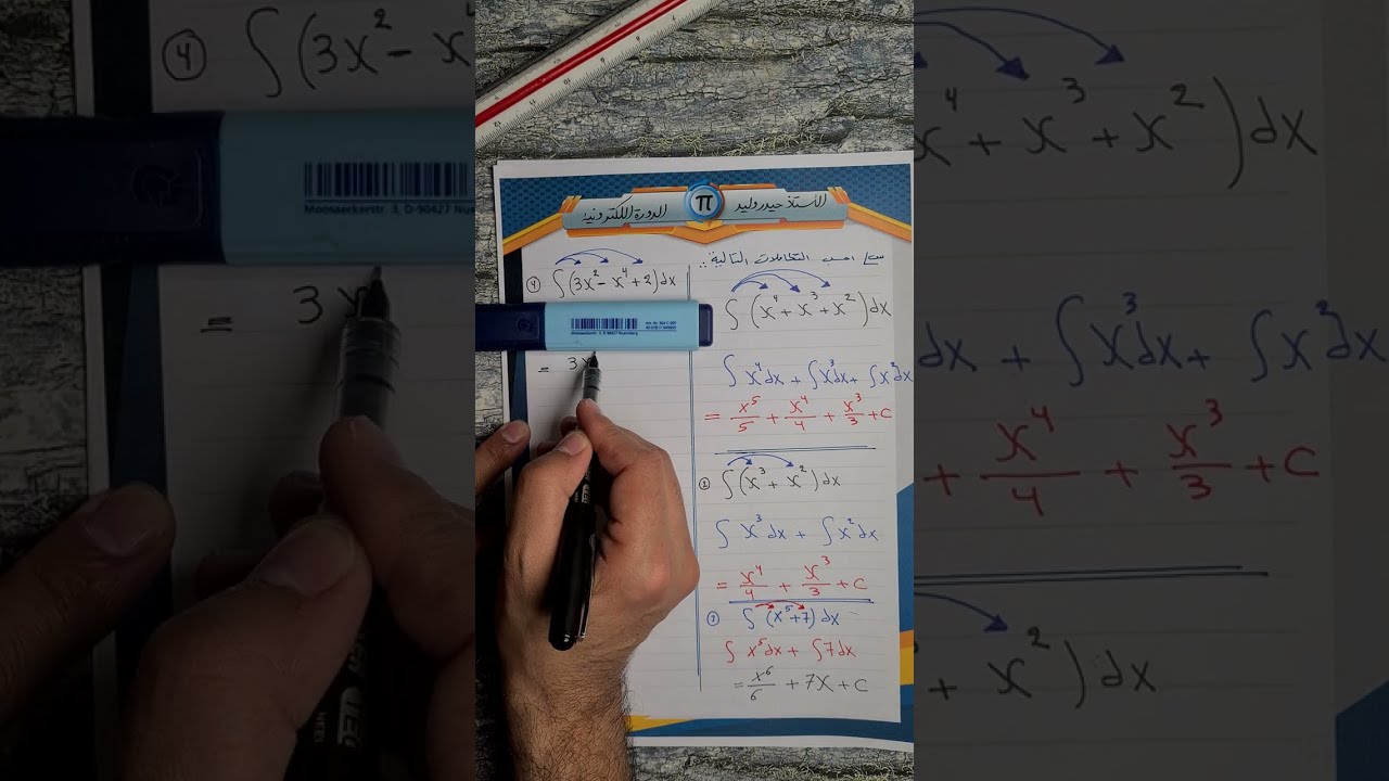 السادس العلمي/الفصل الرابع/التكامل/ محاضرة 4/ تكامل الدوال الجبرية الجزء الاول