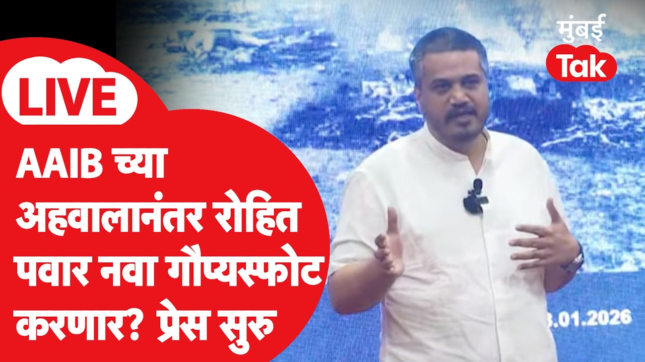 Rohit Pawar Press On AAIB LIVE : रोहित पवार कुठला नवा गौप्यस्फोट करणार? प्रेस सुरु