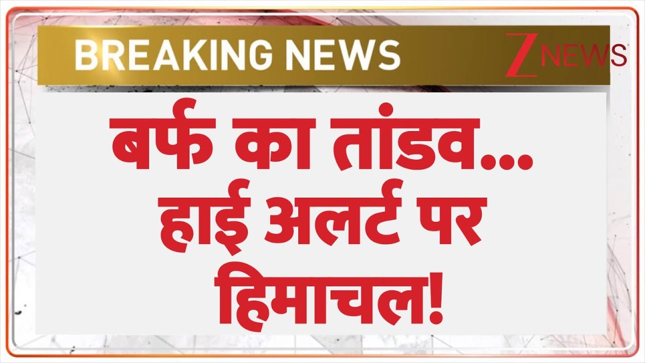 High Alert in Himachal: बर्फ का तांडव... हाई अलर्ट पर हिमाचल! Breaking | Weather Update | Heavy Rain