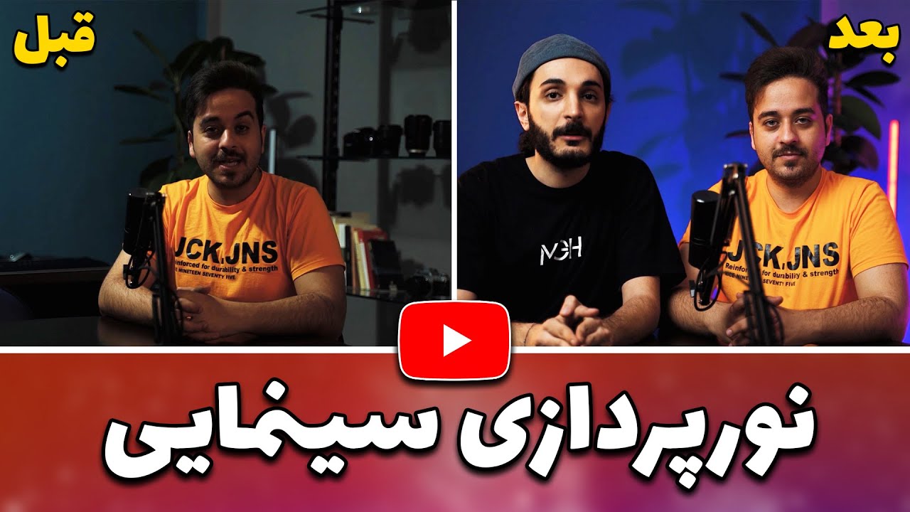 آموزش نورپردازی سینمایی ویدیوهای یوتیوب :چطوری ویدیوهای یوتوب را نورپردازی کنیم؟