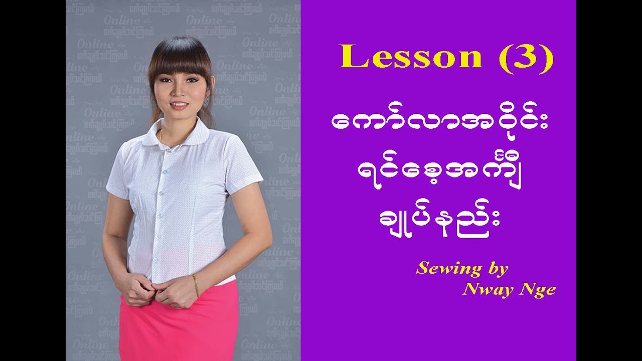 Lesson 3 (ေကာ္လာအ၀ိုင္း)