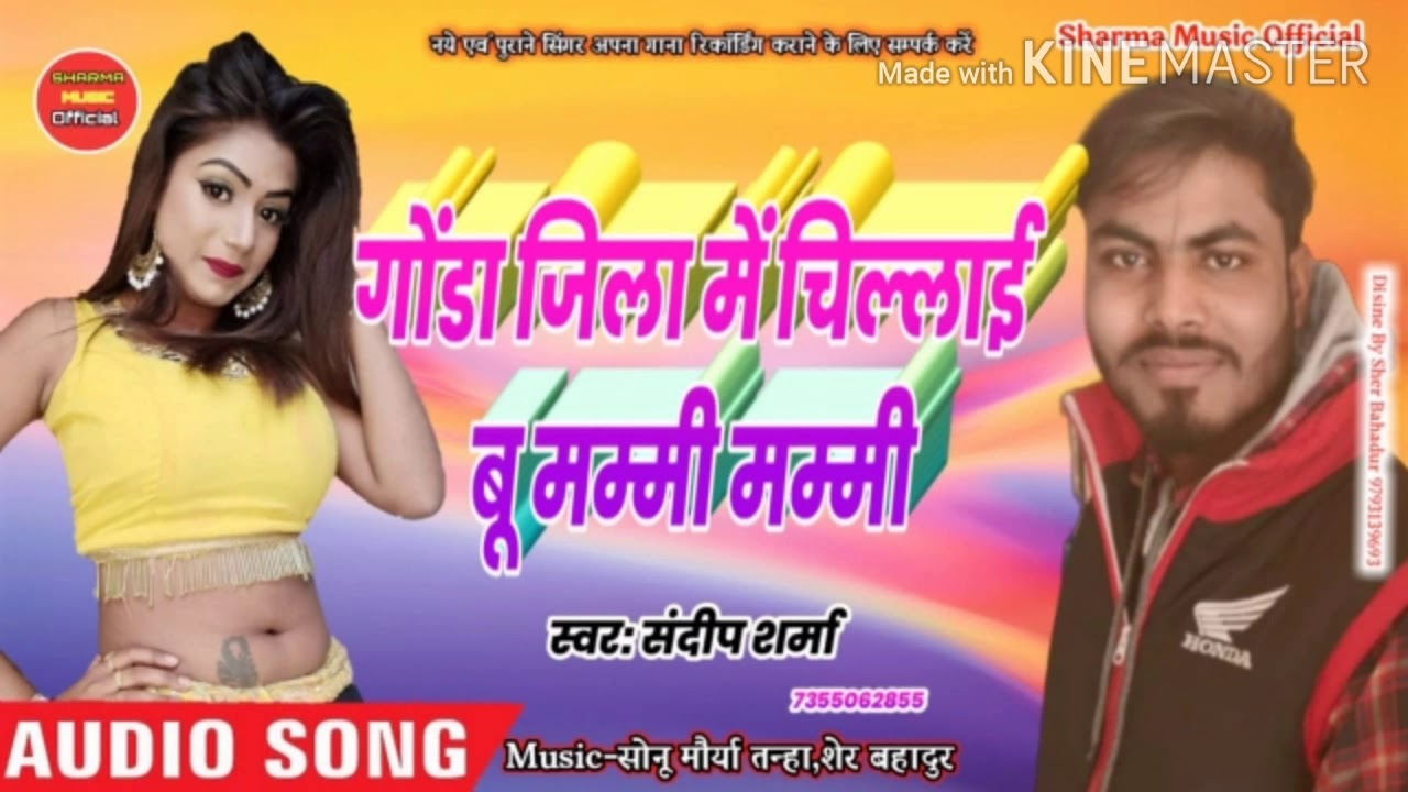 गोण्डा जिला मे चिल्लायबू Sandeep Sharma भोजपुरी सोंग Gonda jila Me chillaebu हिट सोंग 2020 New Song