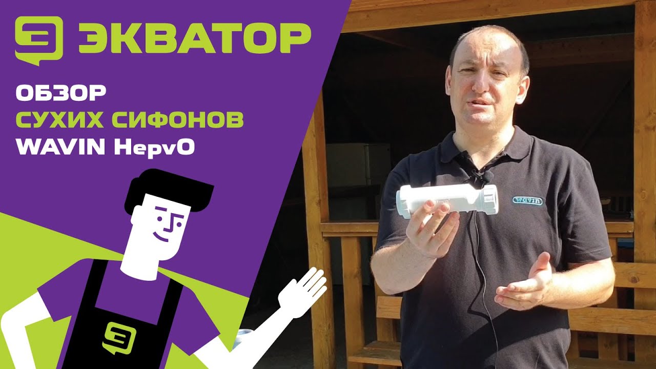Сифоны сухого типа Wavin​ HepvO. Обзор от WAVIN