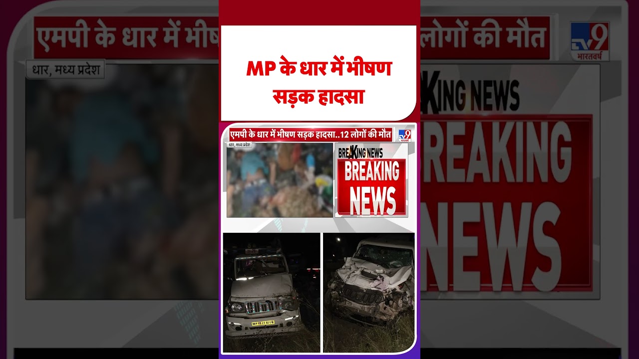 Dhar Road Accident: MP  के धार में भीषण सड़क हादसा- Tv9 | #shorts | #ytshorts