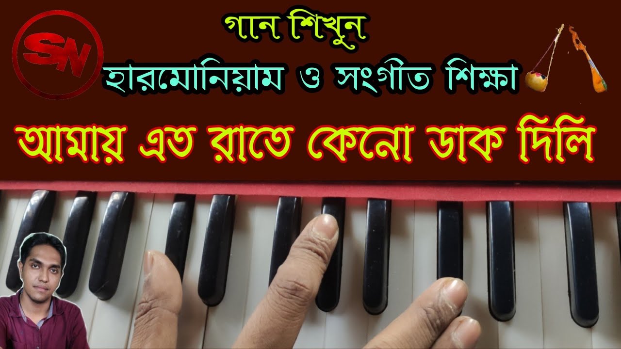 আমায় এত  রাতে কেন ডাক দিলি || How To Play amay ato rate keno dak dili || একবার দেখে শিখে ফেলুন