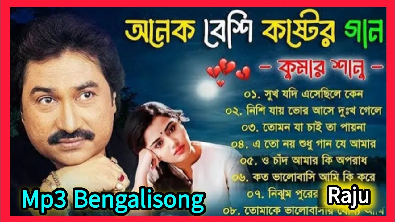বুক ফাঁটা কষ্টের কুমার শানুর বাংলা গান | Kumar Sanu Bangla Sad Gaan | অনেক বেশি কষ্টের গান | Gaan