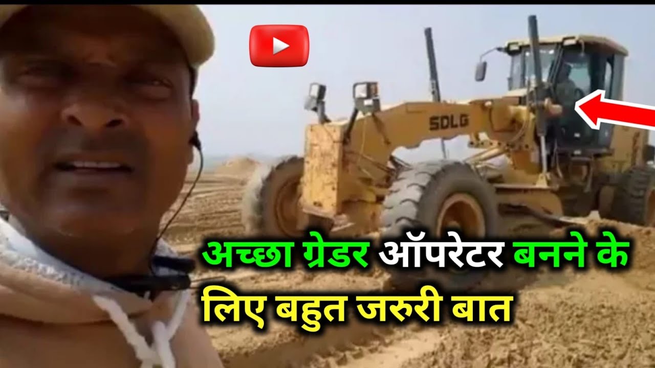अच्छा ग्रेडर ऑपरेटर बनने के लिए बहुत जरूरी जानकारी || very important knowledge for be a good opretor