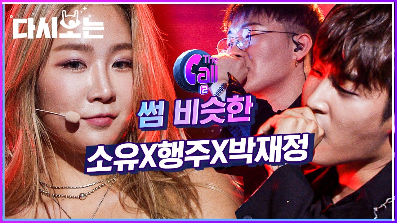 소유 X 행주 X 박재정 썸 비슷한 ♬ 노래 들으러 왔다가 무대에 치이는 영상 ♥ (ft. 나홀로 썸이라도 타고 싶은 소유 무대) | #다시보는_더콜2 | #Diggle
