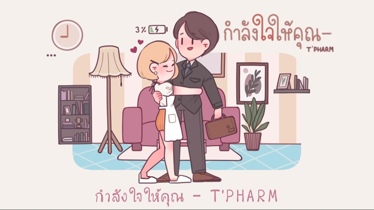 กำลังใจให้คุณ ✌️ - T'PHARM | Lyrics Audio (Prod. DreamBeatZ)