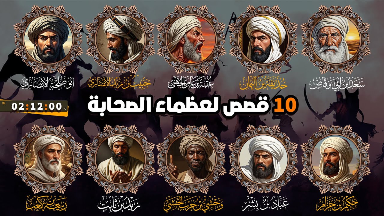 10 من عظماء الصحابة لن ينساهم التاريخ.. ساعتان من الدهشة مع مواقف وبطولات تهز الوجدان!!
