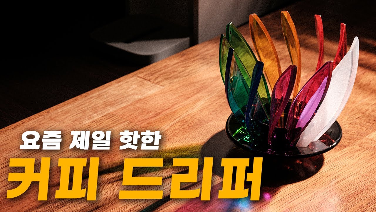 [커피깎이] 있어도 또 사고 싶은 하리오의 신상 커피 드리퍼 '스이렌' 깎아왔습니다