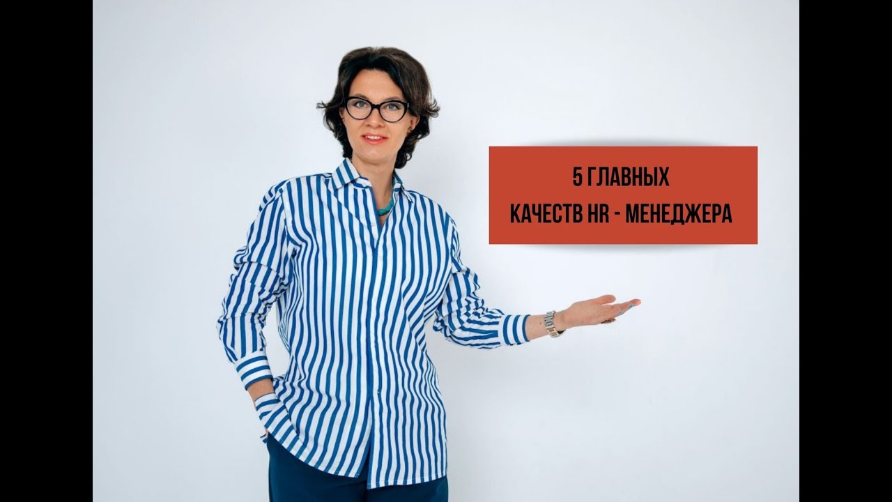5 главных качеств HR - менеджера