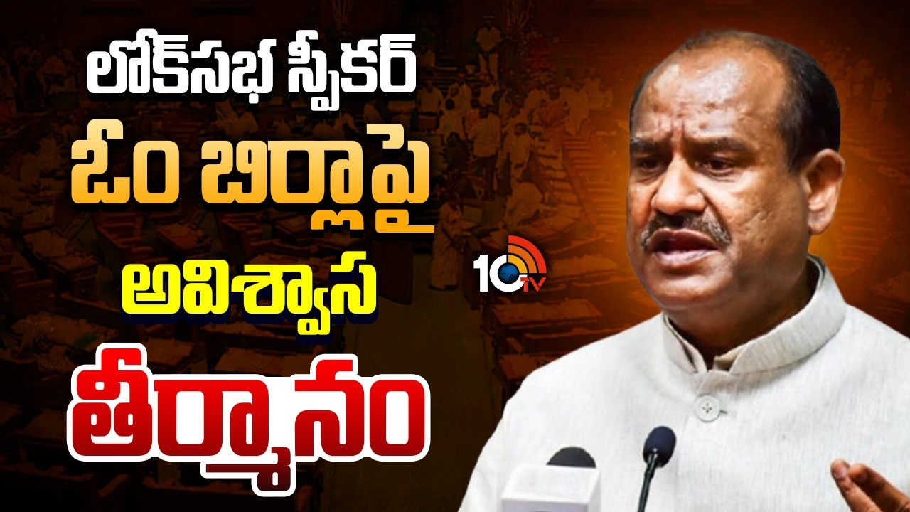 లోక్‎సభ స్పీకర్ ఓం బిర్లాపై అవిశ్వాస తీర్మానం | No-Confidence Motion On Lok Sabha Speaker Om Birla