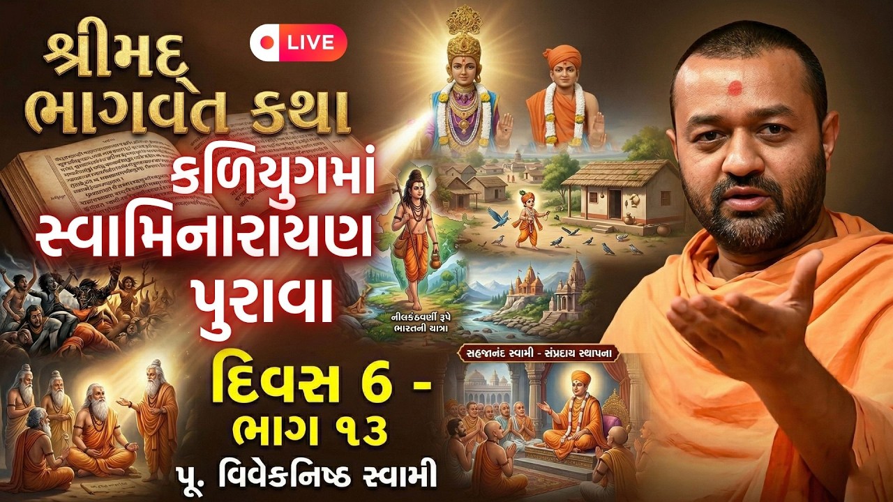 શ્રીમદ્ ભાગવત કથા | Day 6 | Part 13 | કલિયુગમાં ભગવાન સ્વામિનારાયણ | વિવેકનિષ્ઠ સ્વામી | BAPS Katha