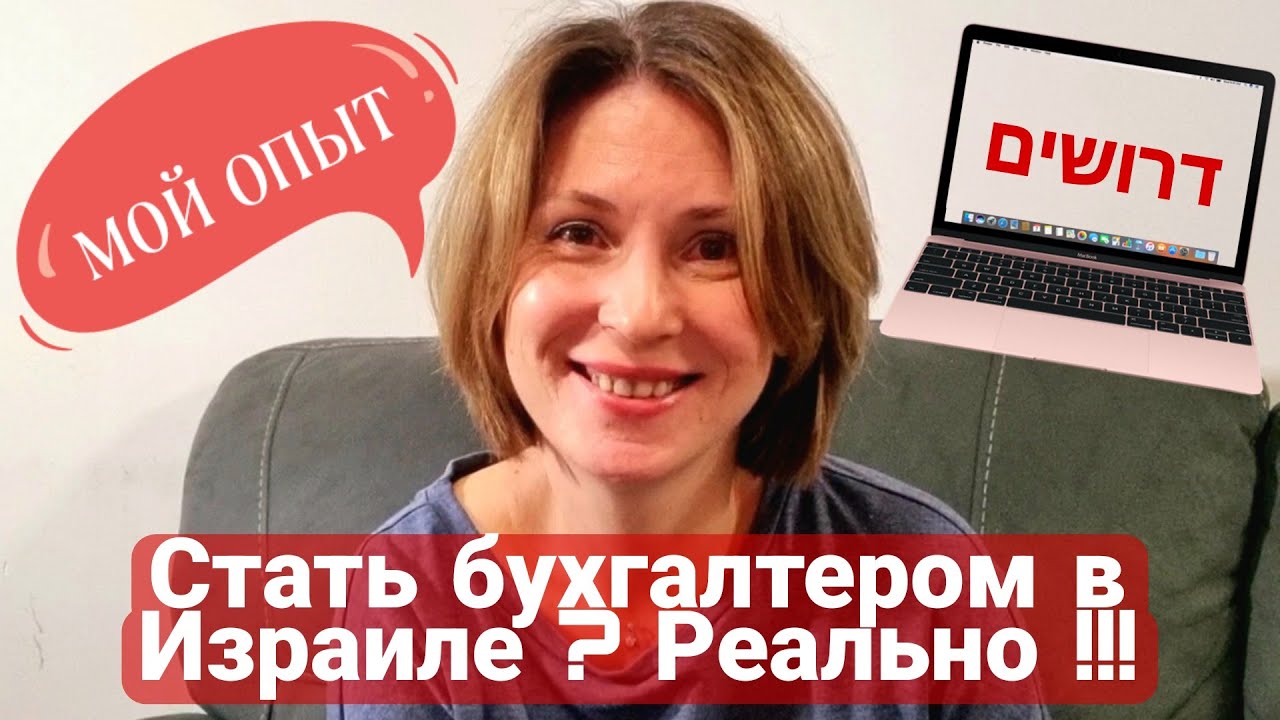 Как стать бухгалтером в Израиле? С чего начать? Какая зарплата? Мой опыт: курсы, первая работа.