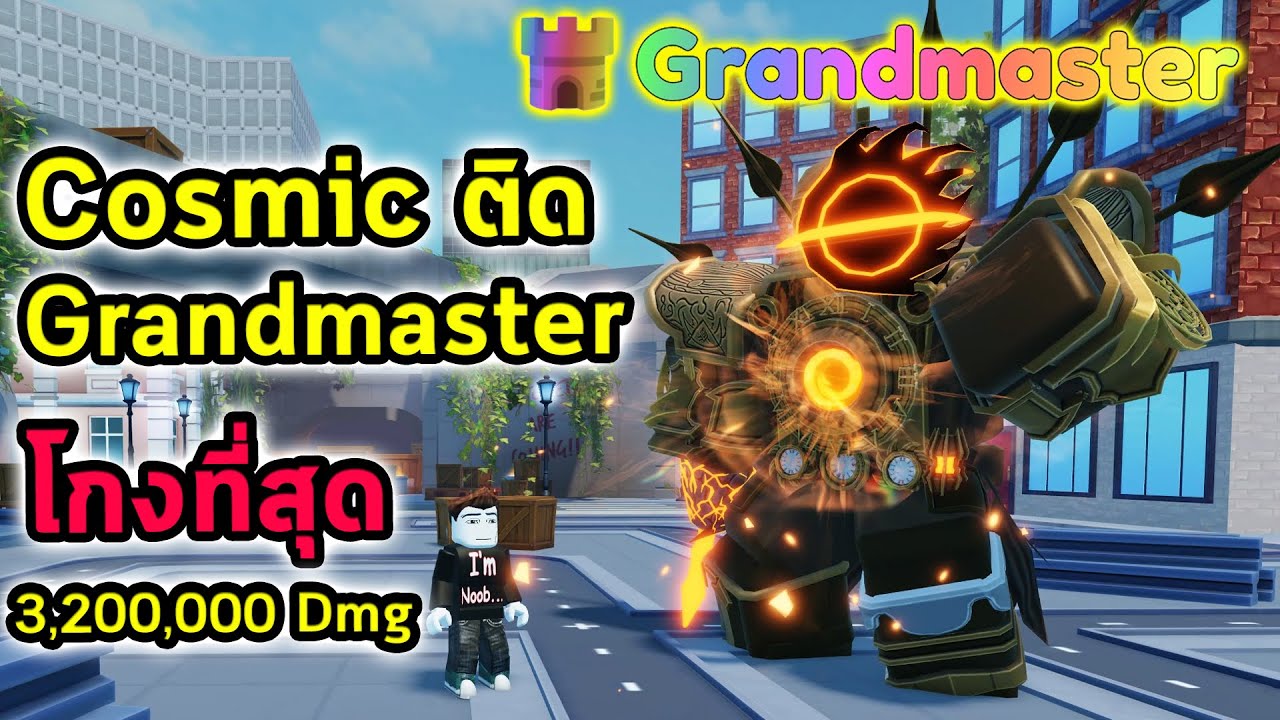 Cosmic ติดสกิล Grandmaster กลายเป็นยูนิตโกงที่สุด ดาเมจ 3 ล้าน Roblox Skibidi Tower Defense