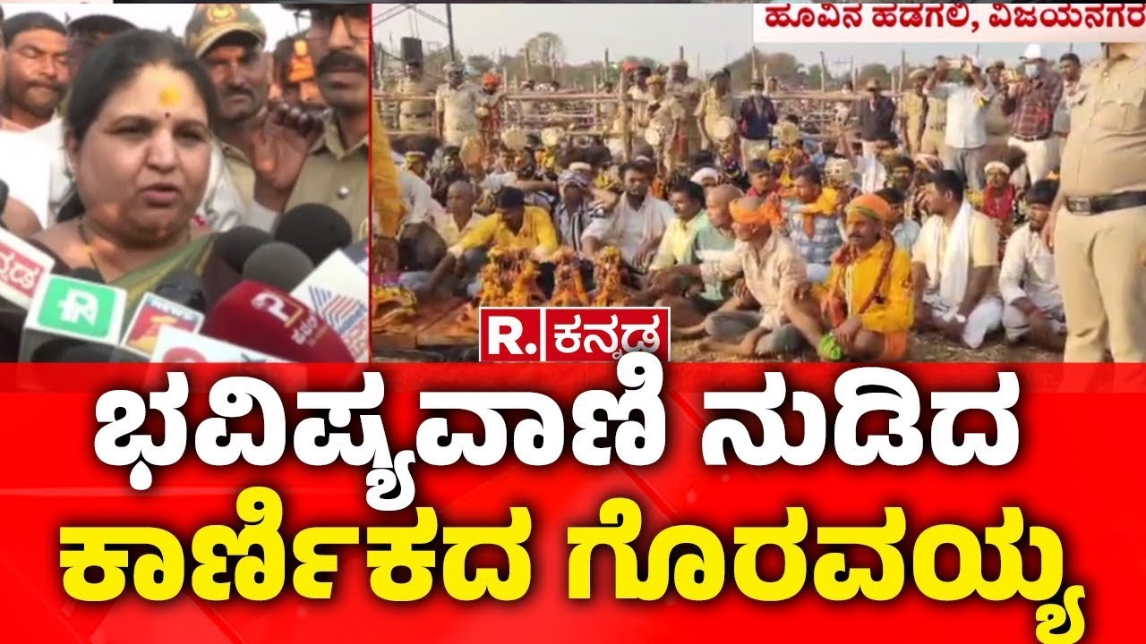 Mylara Lingeshwara Karnika 2026 | ಭವಿಷ್ಯವಾಣಿ ನುಡಿದ ಕಾರ್ಣಿಕದ ಗೊರವಯ್ಯ  | Mylara Karnikotsava