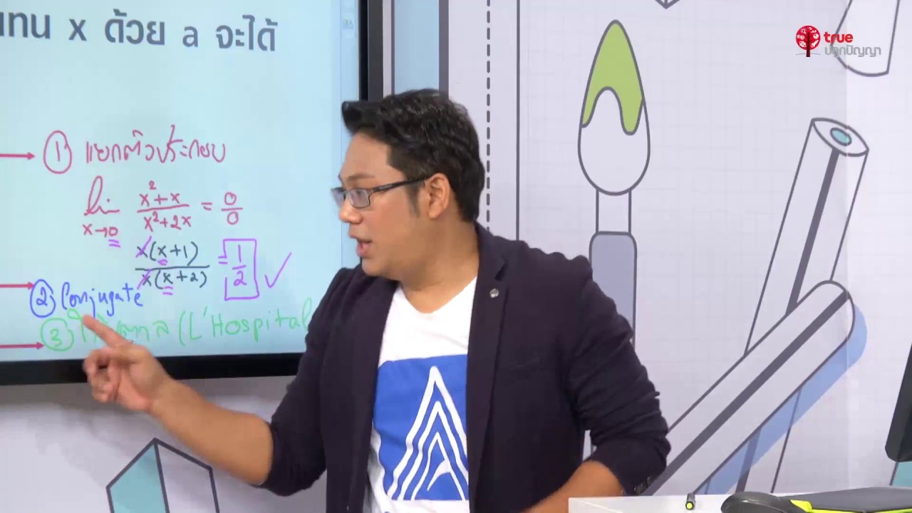 สอนศาสตร์ : คณิตศาสตร์ ม.ปลาย : แคลคูลัส ตอนที่ 1 l พี่แท็ป ALevel