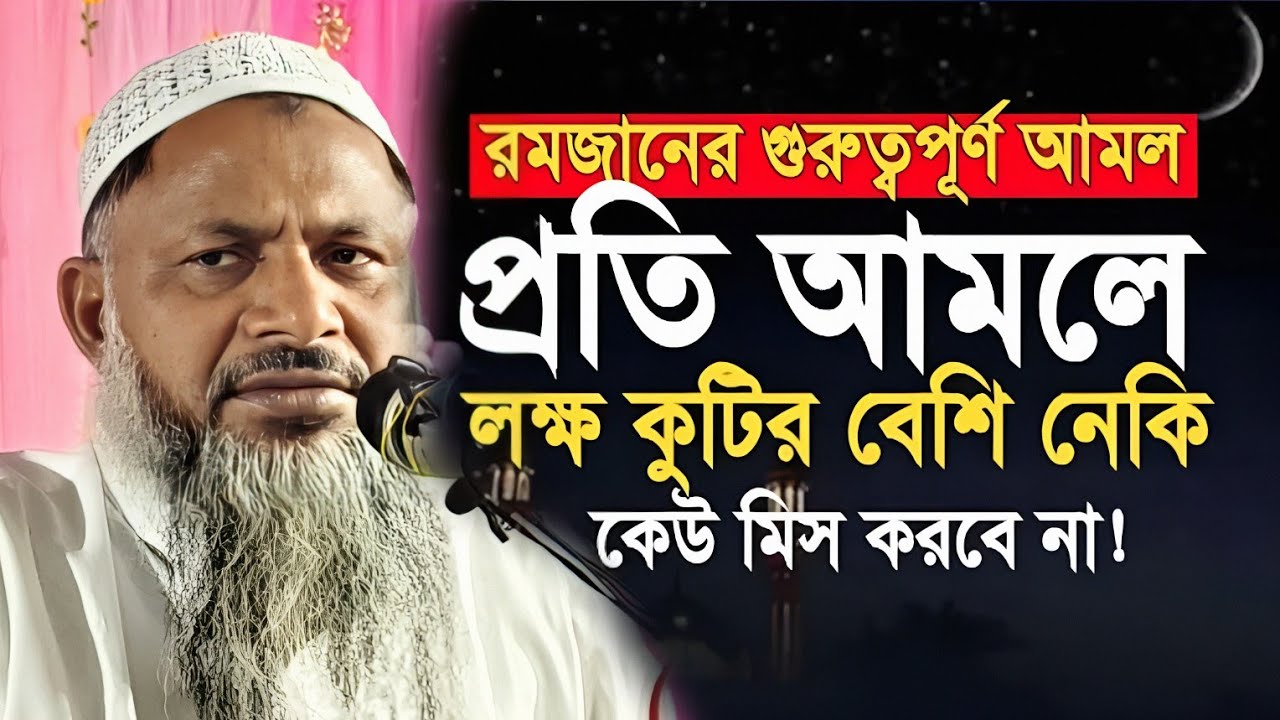 রমজানের কিন্তু বেশিদিন বাকি নাই, রমজানের গুরুত্বপূর্ণ আমল সম্পর্কে ওয়াজ।Maulana Noor Mohammad Khatir